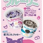 「マックフルーリー マイメロディ&クロミ ブルーベリーヨ ーグルト味」および「マックフルーリー 超 オレオ クッキー」イメージ
