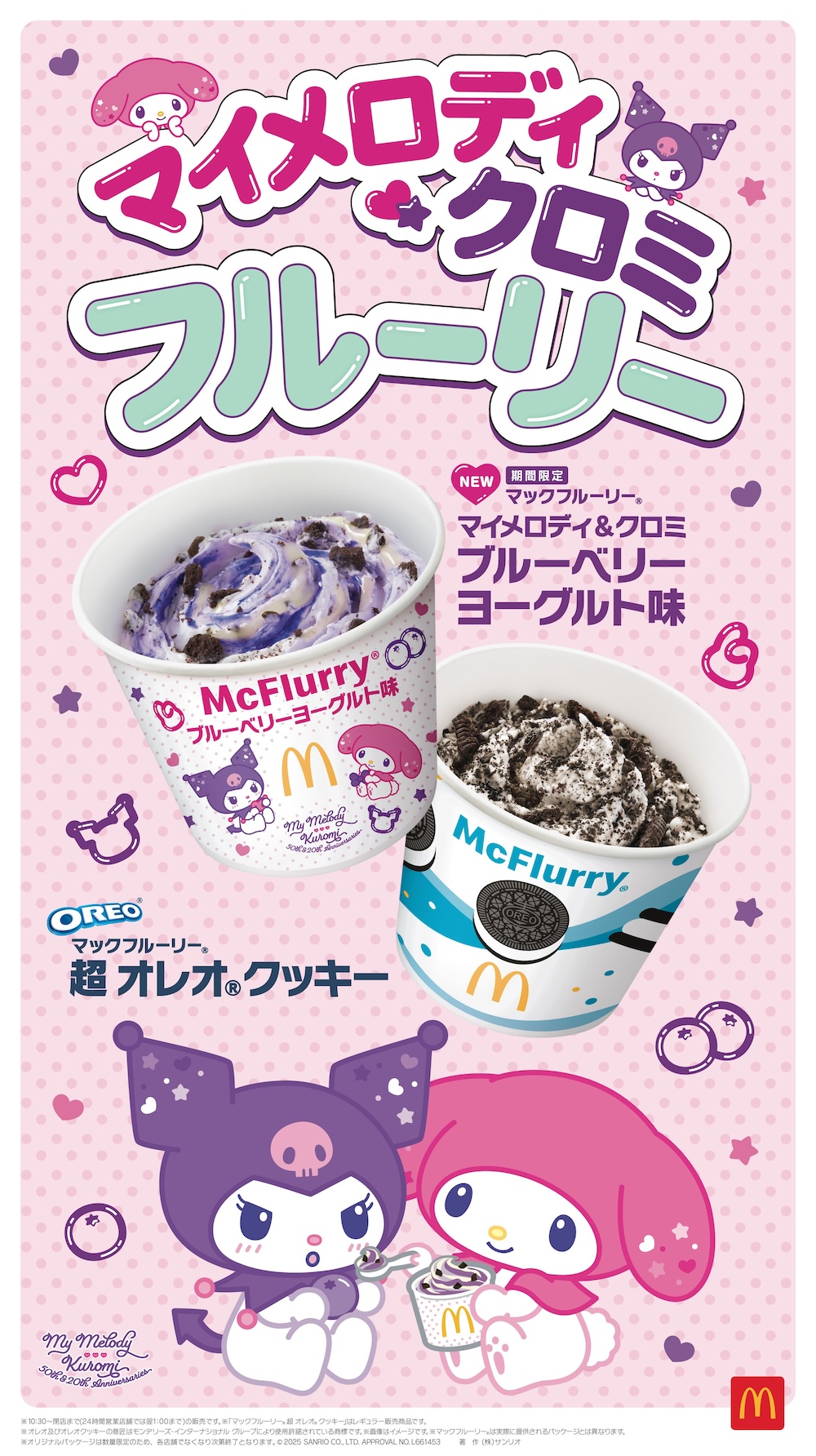 「マックフルーリー マイメロディ&クロミ ブルーベリーヨ ーグルト味」および「マックフルーリー 超 オレオ クッキー」イメージ