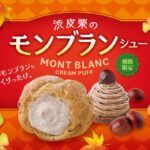 「渋皮栗のモンブランシュー」イメージ
