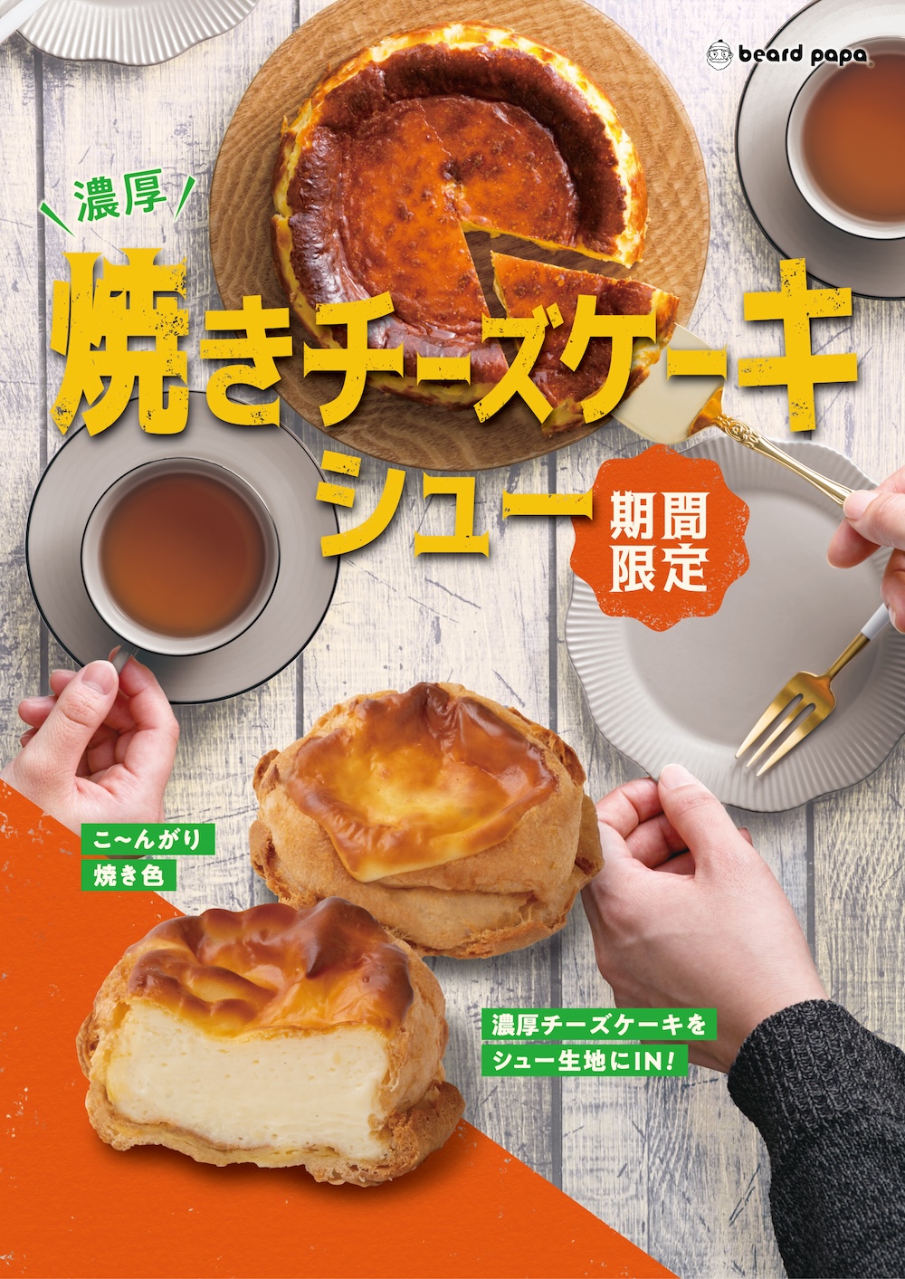 「焼きチーズケーキシュー」イメージ