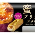 「蜜芋ブリュレエクレア」税込み希望小売価格は181円