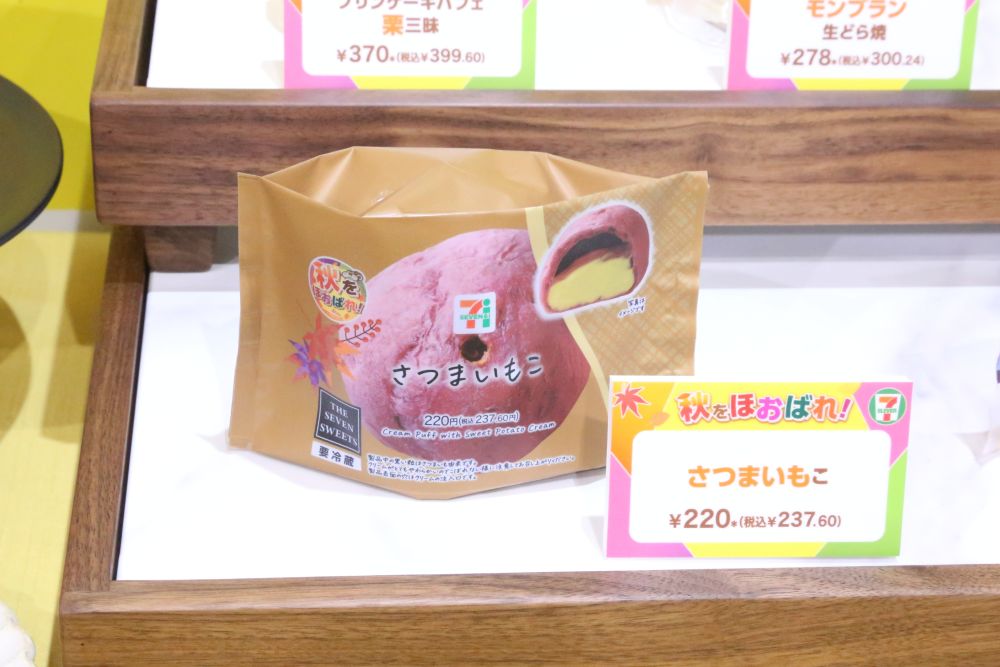 9月26日より発売する「さつまいもこ」税込み237円