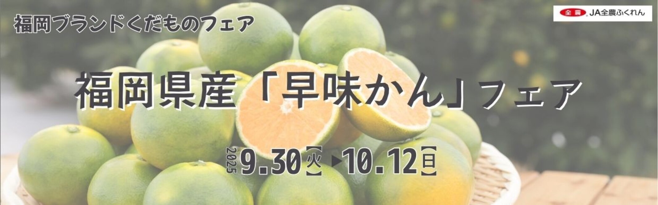 ～甘みがぎゅっと凝縮されたジューシーな極早生みかん～ 全農直営飲食店舗で福岡県産「早味(はやみ)かんフェア」を ９月３０日（火）～１０月１２日（日）に開催