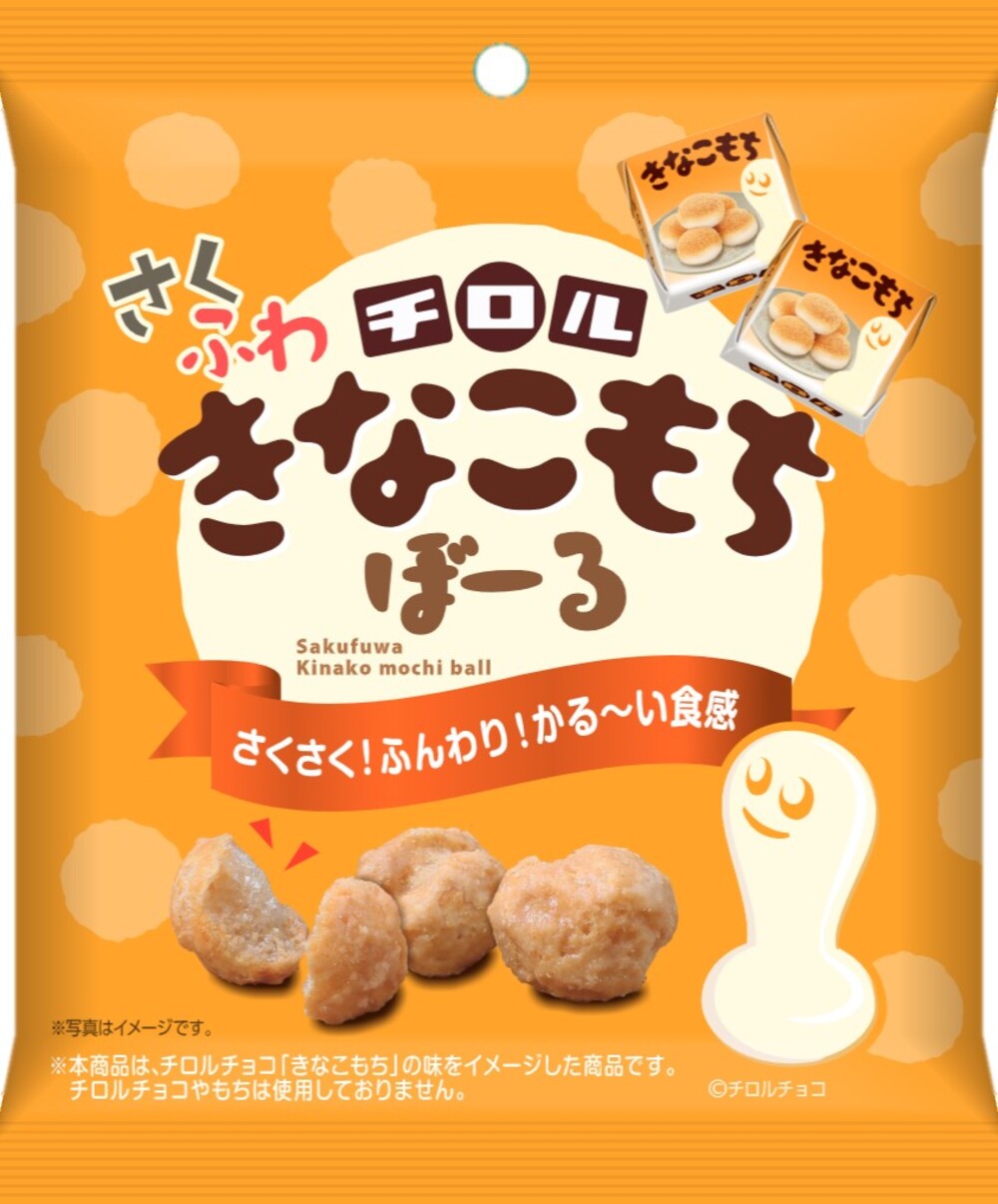 さくさくふんわり！かる～い食感が楽しめる 『チロル　さくふわきなこもちぼーる』9月15日発売