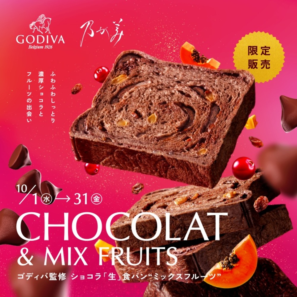 乃が美×ゴディバの特別コラボ！「ゴディバ監修 ショコラ「生」食パン“ミックスフルーツ”」と「ゴディバ監修チョコレートクリーム」が期間限定で2025年10月1日に新発売