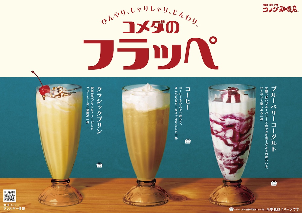 「コメダのフラッペ」イメージ