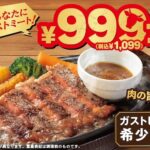 「あなたにガストミート!\999(税込\1,099)フェア」イメージ