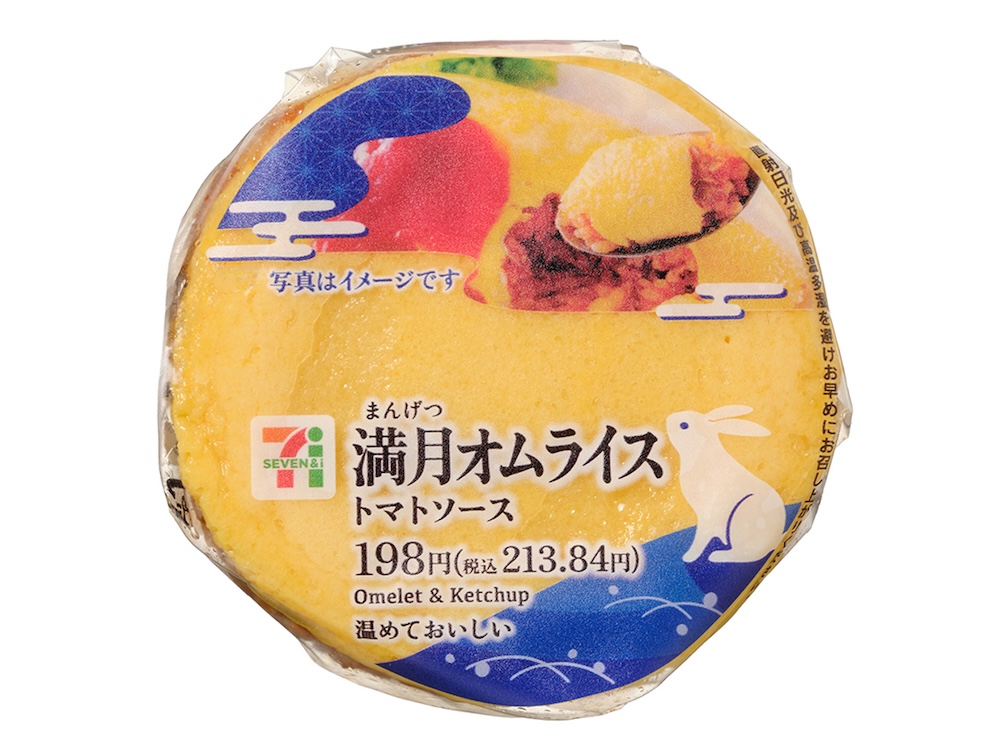 「満月オムライスおむすびトマトソース」税込み213円（北海道一部は除く）