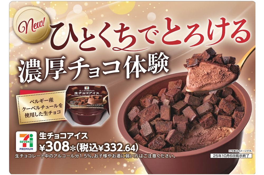「セブンプレミアム 生チョコアイス」イメージ