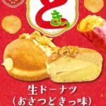 「生ドーナツ（おさつどきっ味）」イメージ