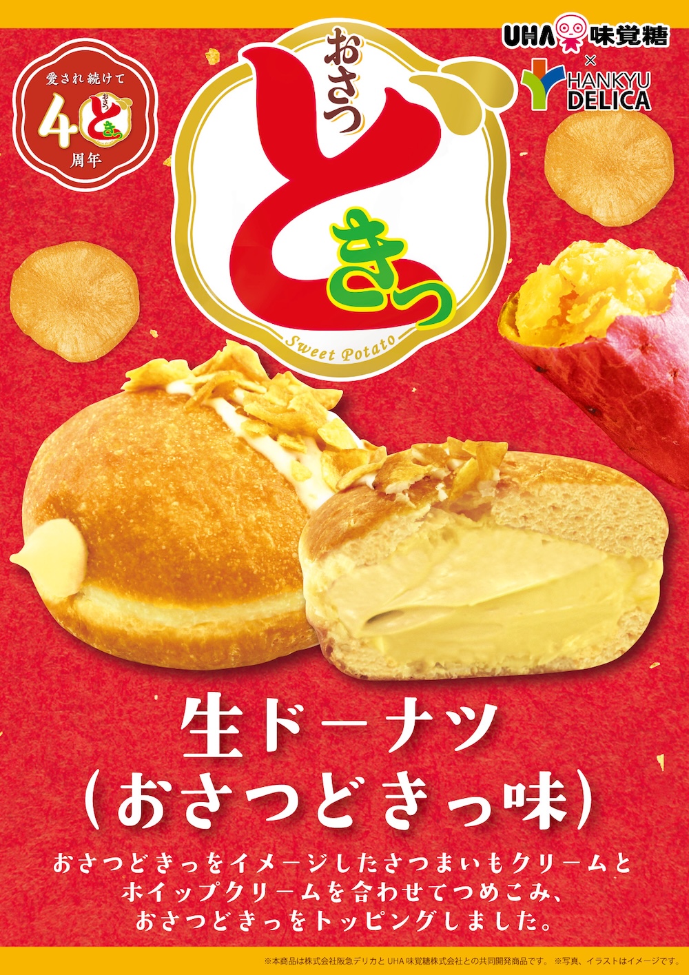 「生ドーナツ（おさつどきっ味）」イメージ