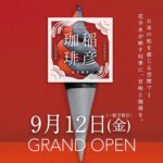 「稲彦珈琲」イメージ