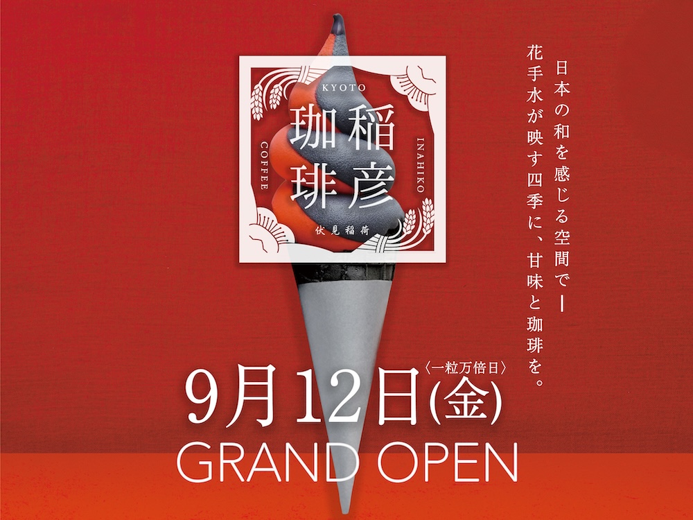 「稲彦珈琲」イメージ