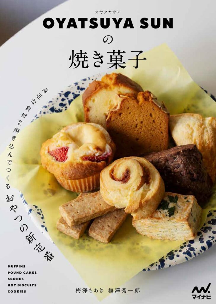 「OYATSUYA SUNの焼き菓子　身近な食材を焼き込んでつくるおやつの新定番」表紙イメージ