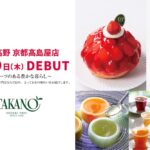 「新宿高野　京都高島屋店」イメージ