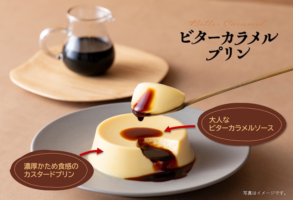 「ビターカラメルプリン」イメージ