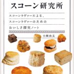 「スコーン研究所」表紙イメージ