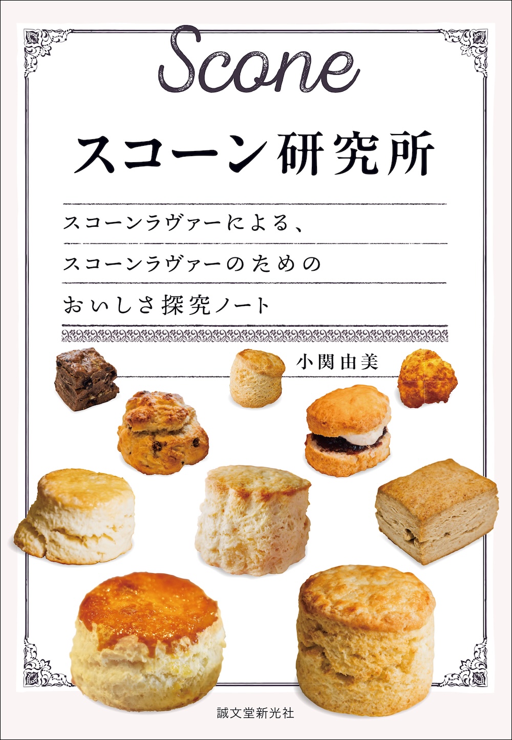 「スコーン研究所」表紙イメージ