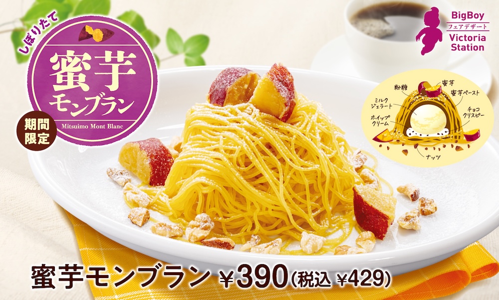 「しぼりたて 蜜芋モンブラン」イメージ