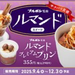 「ルマンド」コラボレーションスイーツのイメージ