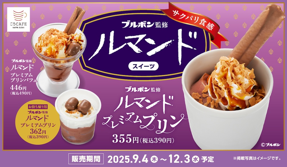 「ルマンド」コラボレーションスイーツのイメージ