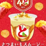 「さつまいもスムージー(おさつどきっ味) 」イメージ