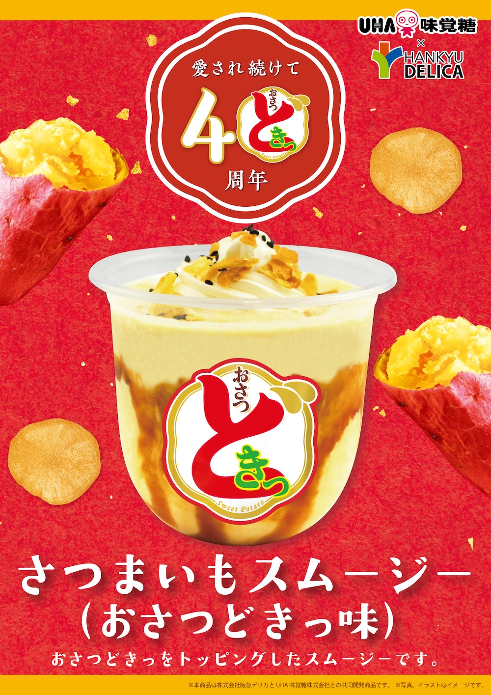 「さつまいもスムージー(おさつどきっ味) 」イメージ