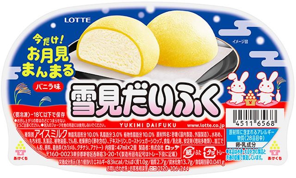 「雪見だいふく 秋限定お月見仕立て」イメージ