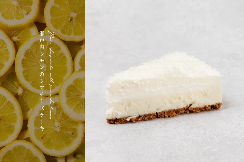 「瀬戸内レモンのレアチーズケーキ」880円
