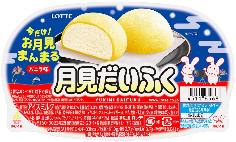 「雪見だいふく 秋限定お月見仕立て」レアデザインのイメージ