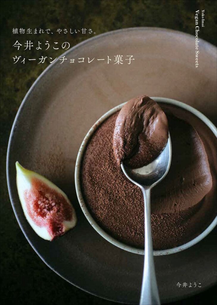 「植物生まれで、やさしい甘さ。 今井ようこのヴィーガンチョコレート菓子」表紙イメージ