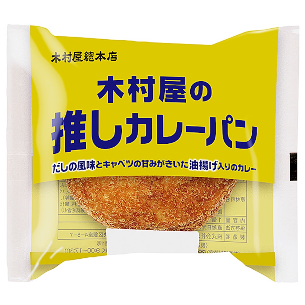 「木村屋の推しカレーパン」税込み168円
