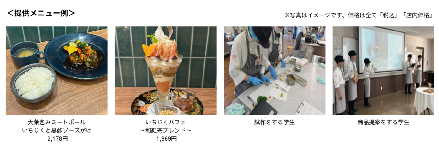 ～「名古屋スイーツ＆カフェ専門学校」とのコラボレーション企画～ みのるダイニング名古屋店で愛知県産いちじく・大葉を使用した メニューを９月１６日（火）～９月３０日（火）まで販売