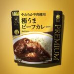 リニューアルした「やわらか牛肉使用 極うまビーフカレー」税込み450円
