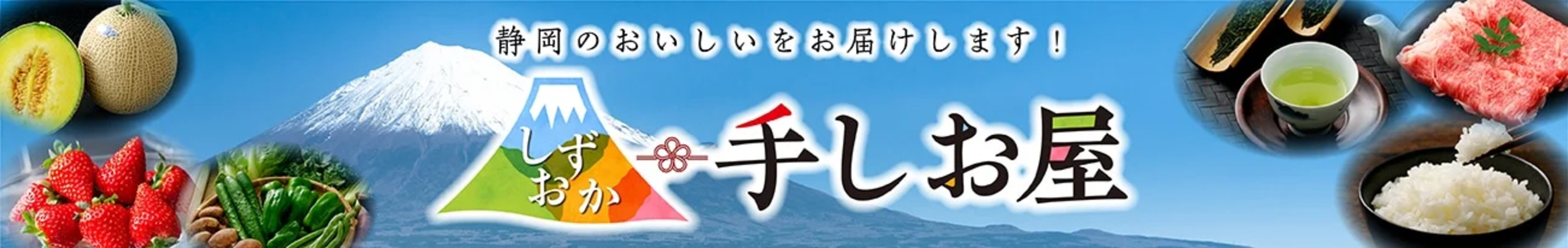 静岡のメロンや三ヶ日みかんなど「しずおか『手しお屋』」商品 約170点以上が「お客様送料負担なし」！
