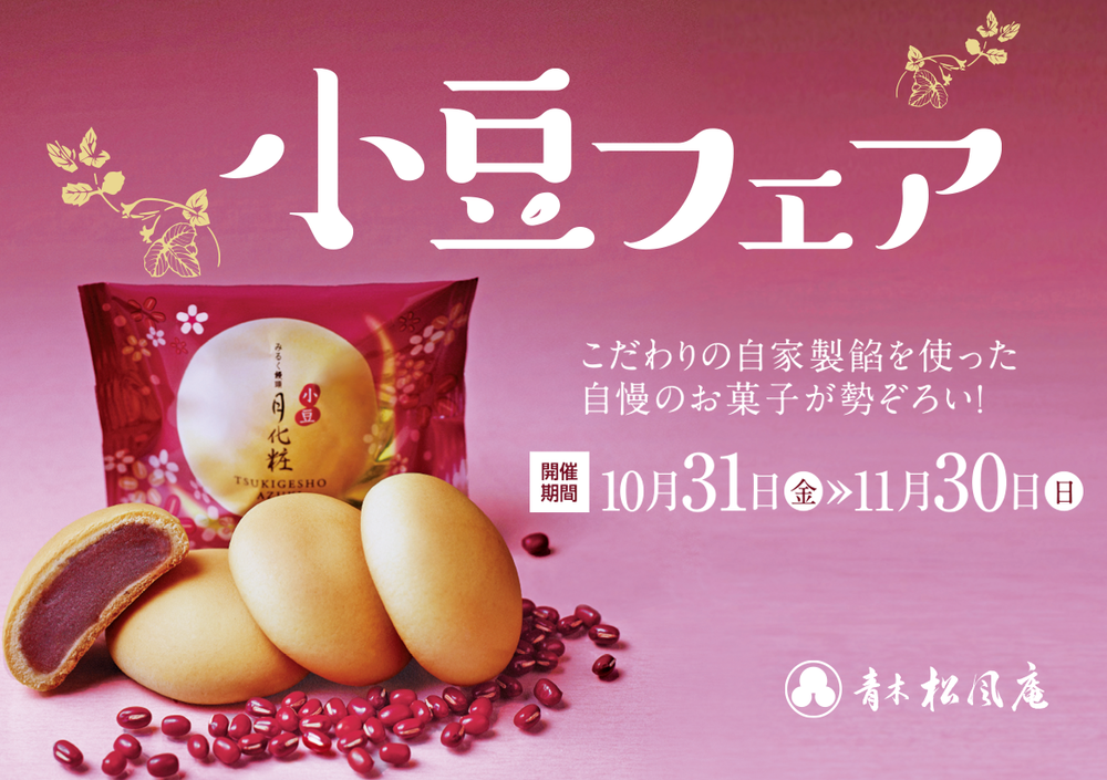 【青木松風庵】2025年10月31日（金）より「小豆フェア」を開催します！