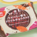 「ラズベリー香るトリプルチョコタルト」税込み248円