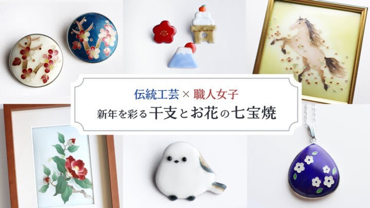 【伝統工芸×職人女子】七宝焼の魅力を広めるクラウドファンディングを実施します
