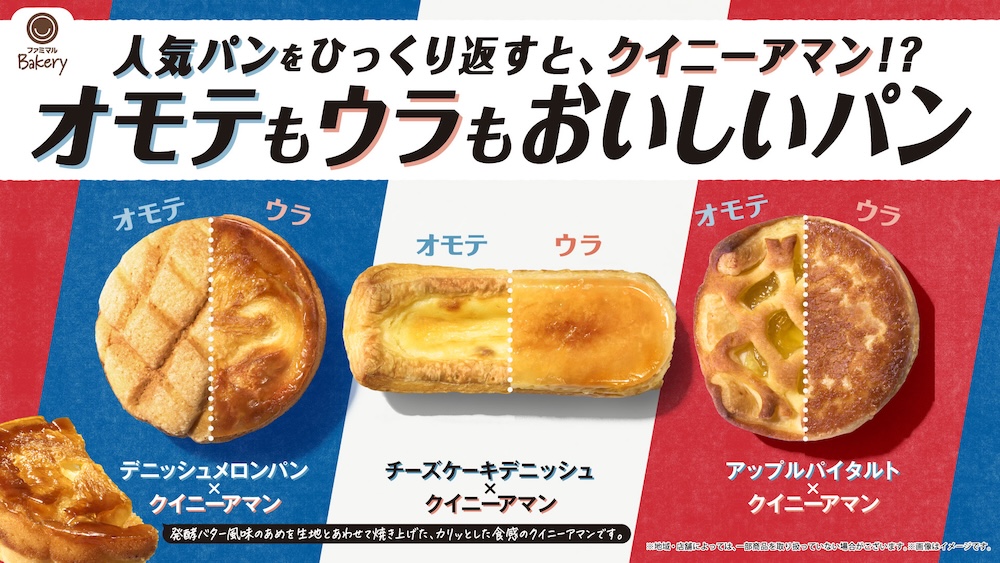 ファミリーマート「オモテもウラもおいしいパン」シリーズイメージ