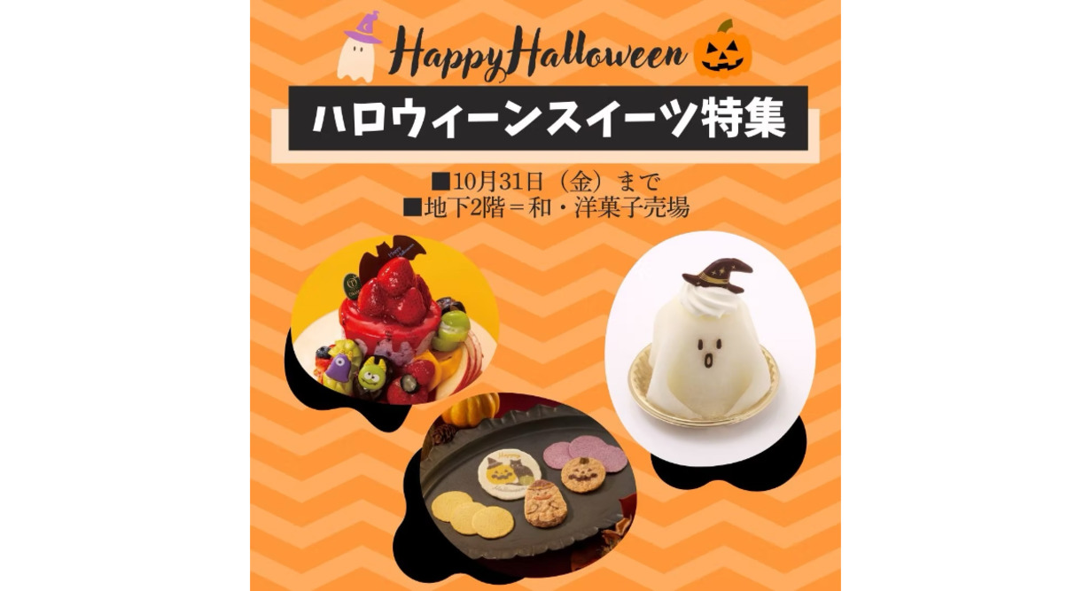 ”怖かわ”スイーツ＆雑貨でハロウィーンを楽しもう【そごう横浜店】