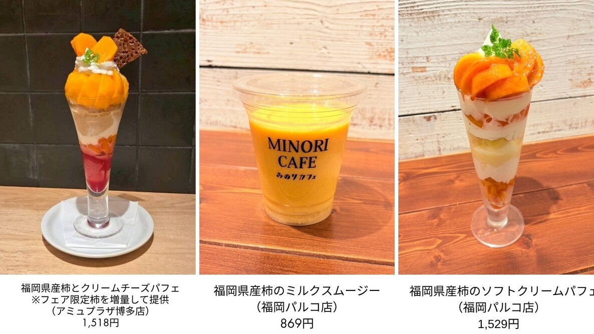 ～秋の果実王、福岡が誇る旬の柿を堪能！～ 全農直営飲食店舗で福岡県産「太秋・富有柿フェア」を １１月１日（土）～１１月２０日（木）に開催