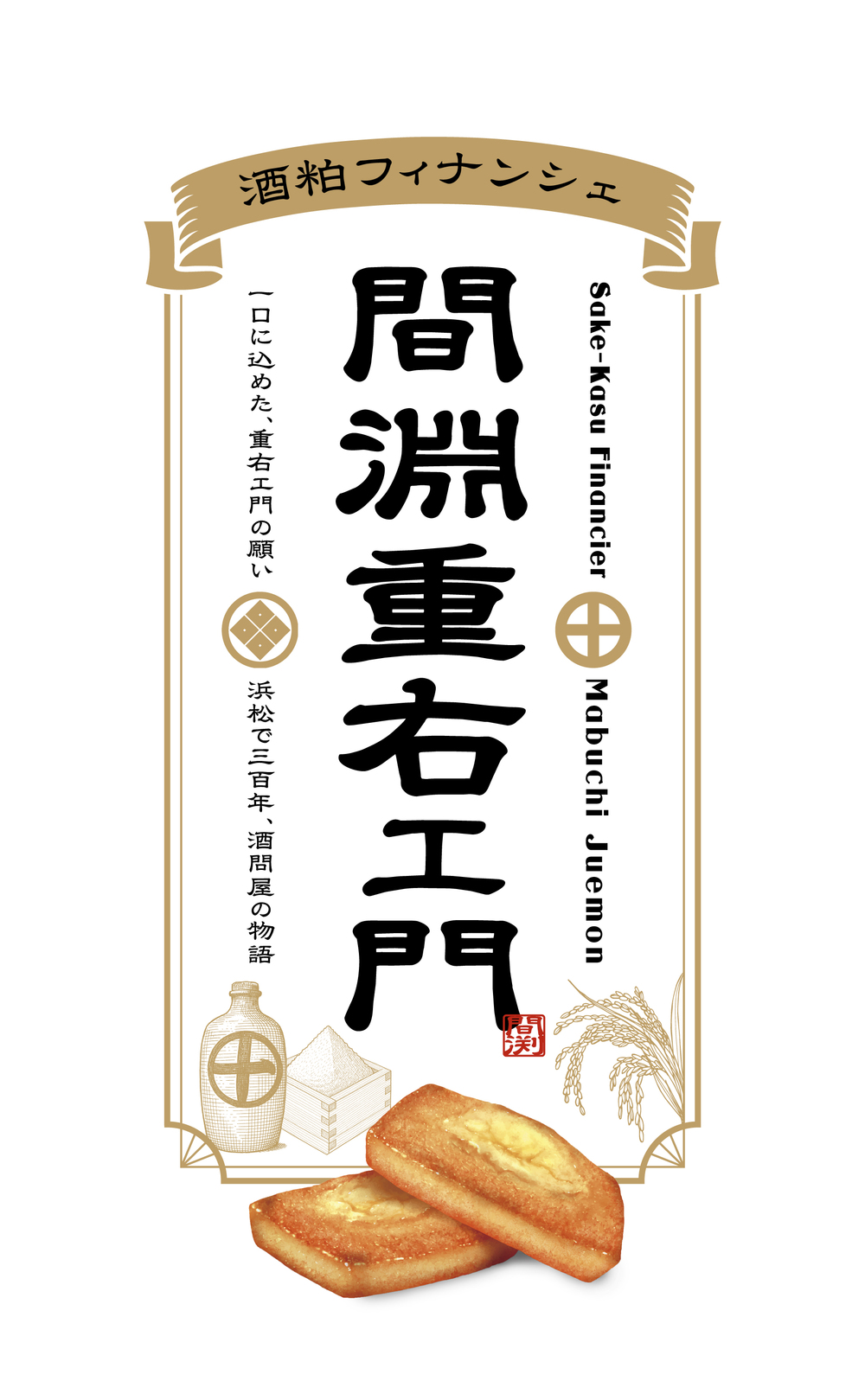 「創業330年記念商品の販売」 静岡県米×カカオで生まれた“酒粕フィナンシェ”の新登場！ 浜松のクラフトチョコレート専門店より。 浜松肴町発　酒蔵から創業し330年の歴史がある間渕商店。 その創業物語をフィナンシェにのせてお届けします！