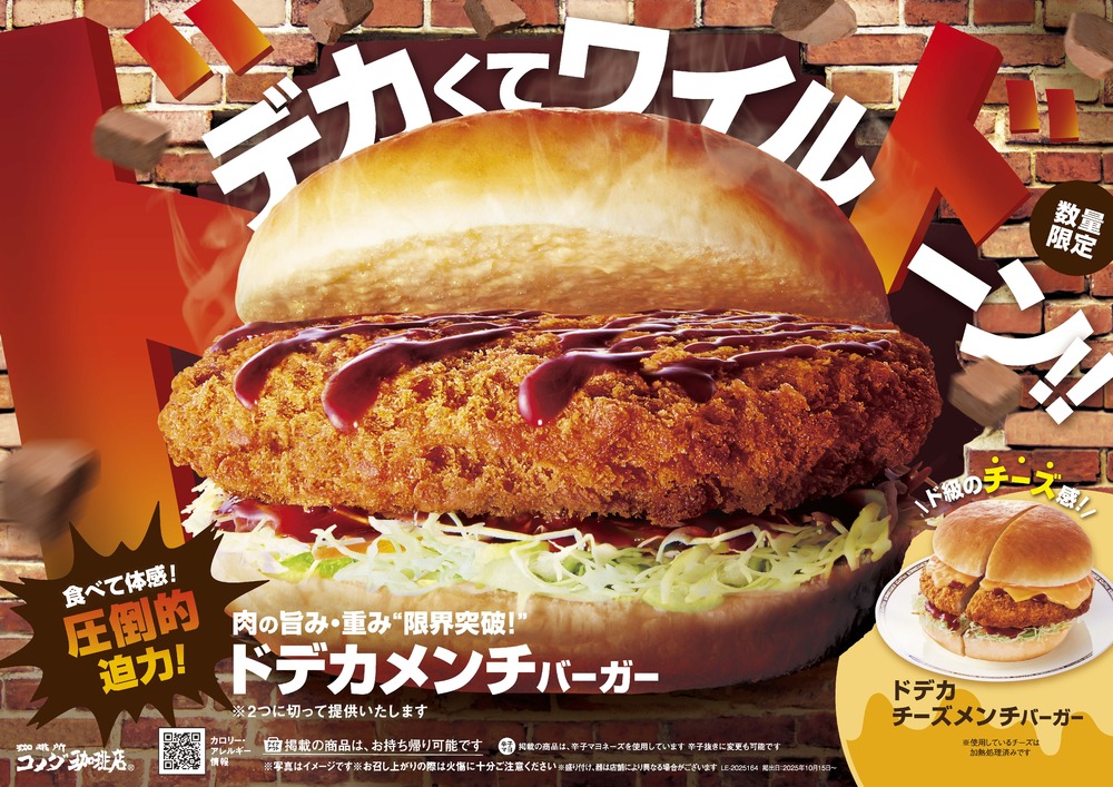 食欲の秋！コメダの秋！ 肉の旨み・重み・限界突破！ その名も「ドデカメンチバーガー」初登場 2025年10月16日(木)より数量限定で販売開始
