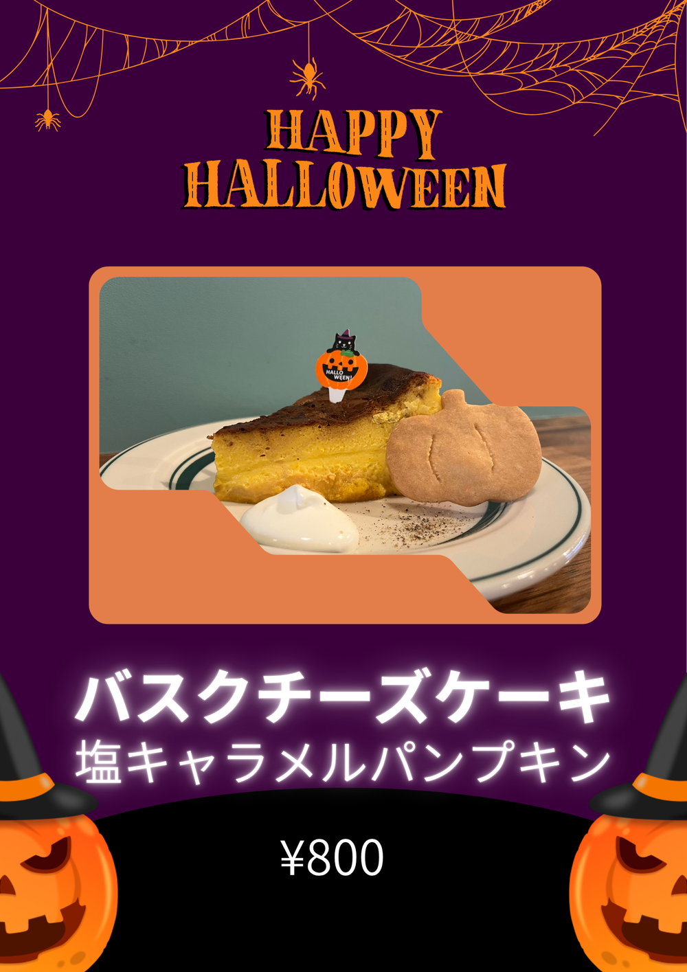 <ハロウィン限定>オールデイダイニングAiko plus 「バスクチーズケーキ 塩キャラメルパンプキン」販売開始