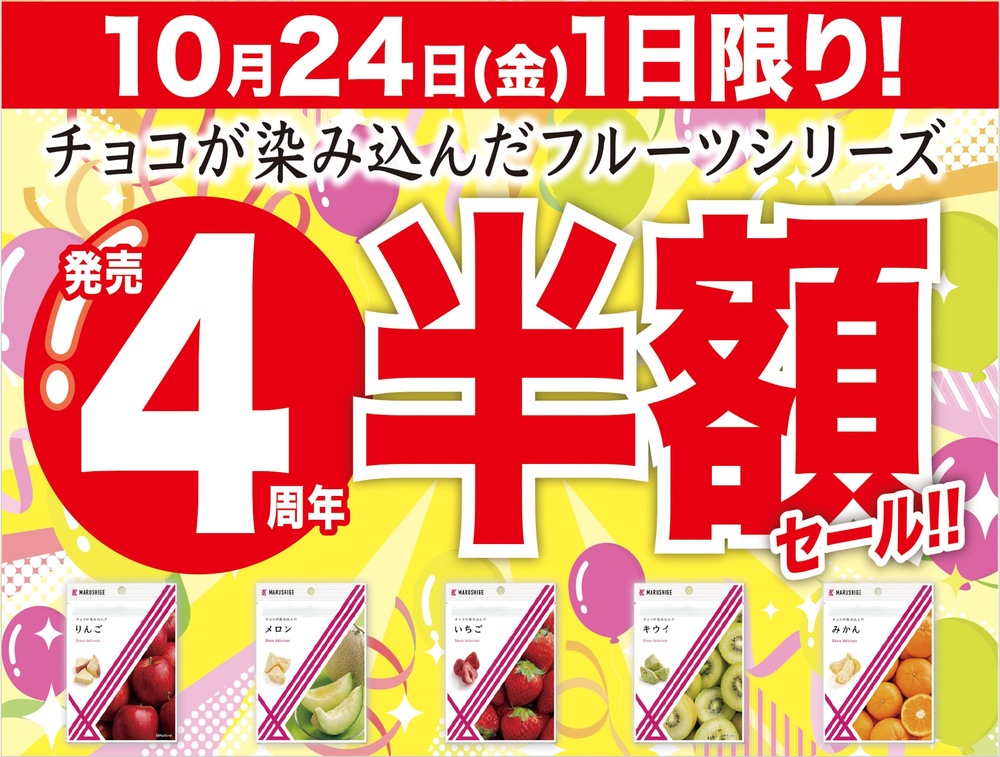 「チョコが染み込んだフルーツシリーズ」4周年記念、1日限定半額販売イベント開催！