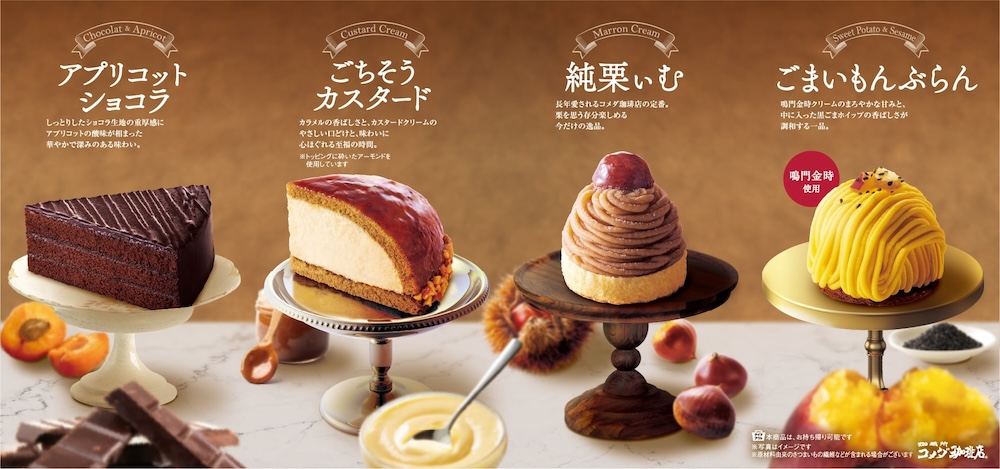 「コメダ珈琲店」2025年秋冬限定の新作ケーキイメージ
