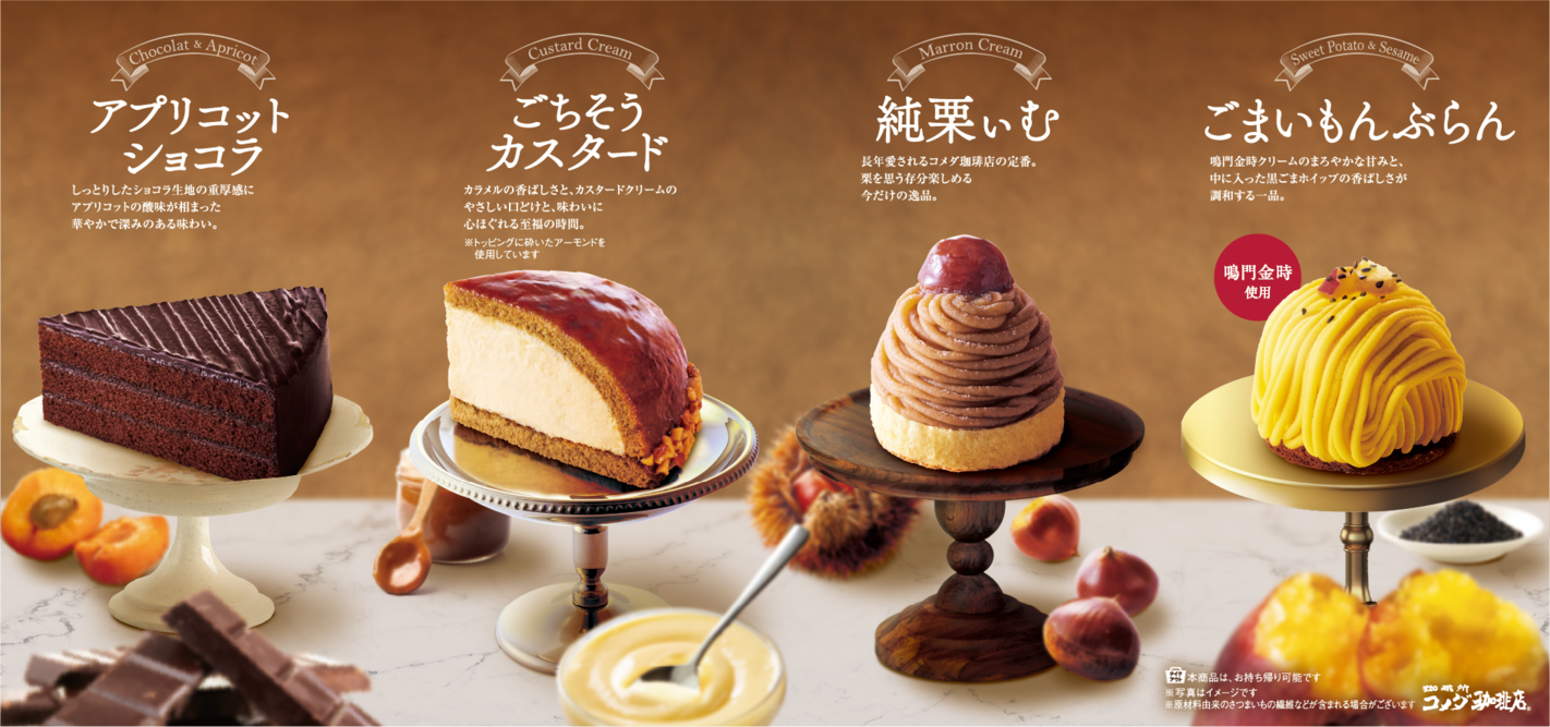 【コメダ珈琲店】秋冬の新作ケーキを10月29日より販売開始！ 鳴門金時を使用した「ごまいもんぶらん」など 季節感あふれるケーキが勢揃い！