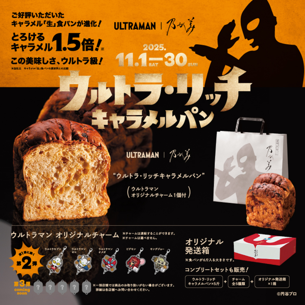 「乃が美」x「ウルトラマン」特製コラボ食パン第2弾登場!「ウルトラ・リッチキャラメルパン」2025年11月限定発売