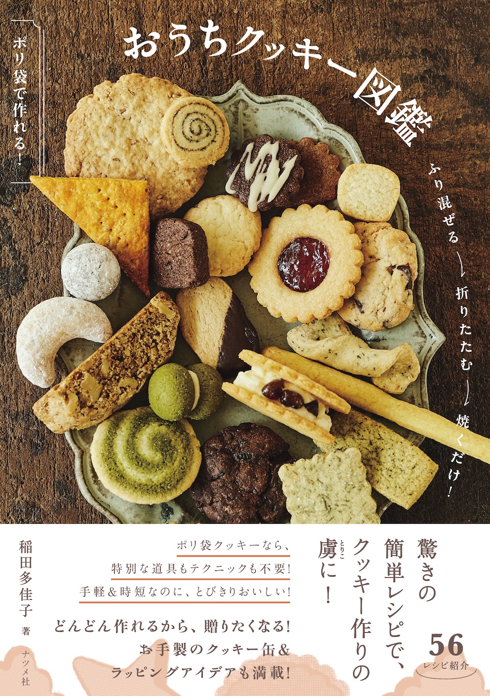 「ポリ袋で作れる！おうちクッキー図鑑」表紙ビジュアル