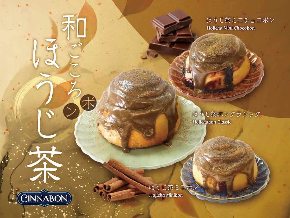 「シナボン」のほうじ茶スイーツ3種のイメージ